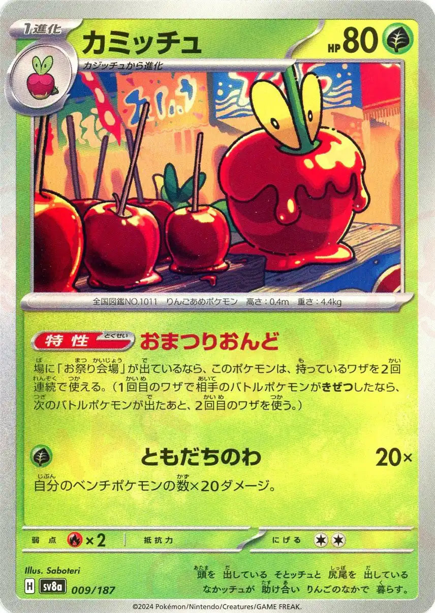 カミッチュ(-){草}