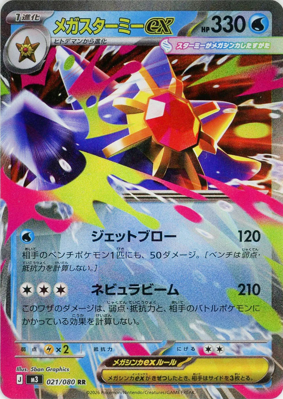 メガスターミー