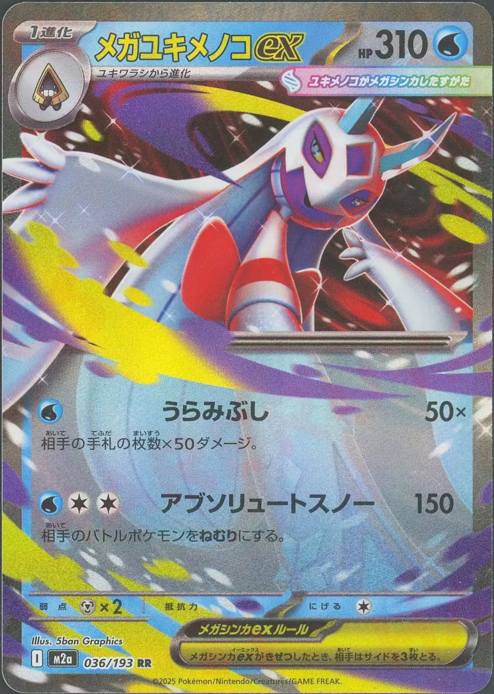 メガユキメノコex(RR){水}〈036/193〉[M2a]