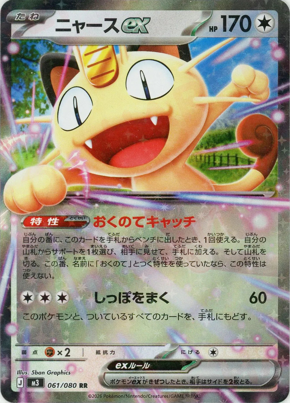 ニャースex(RR){無}