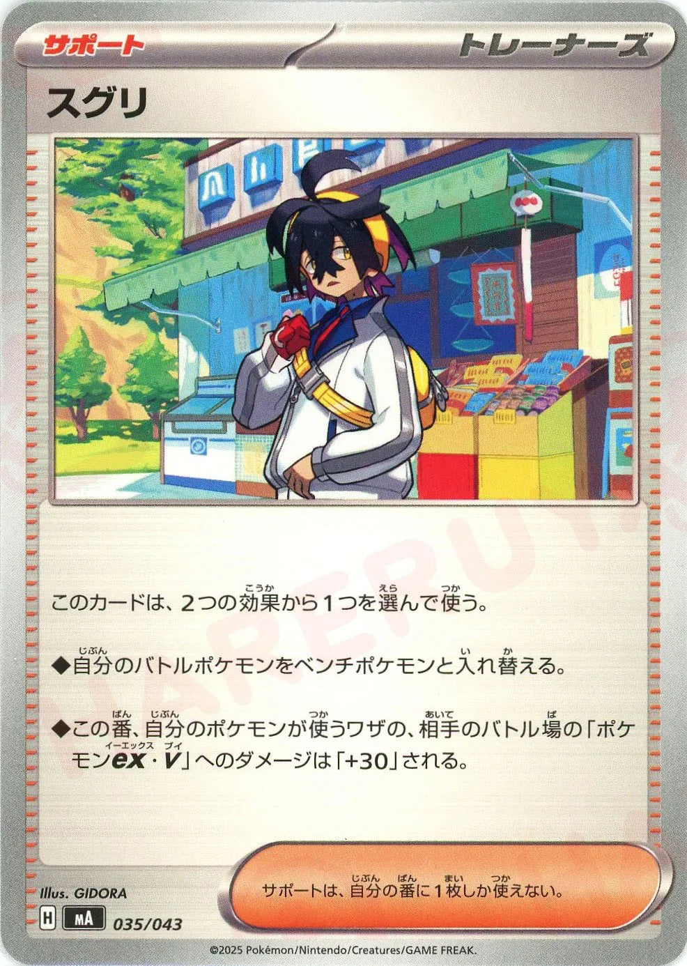 スグリ(-){サポート}